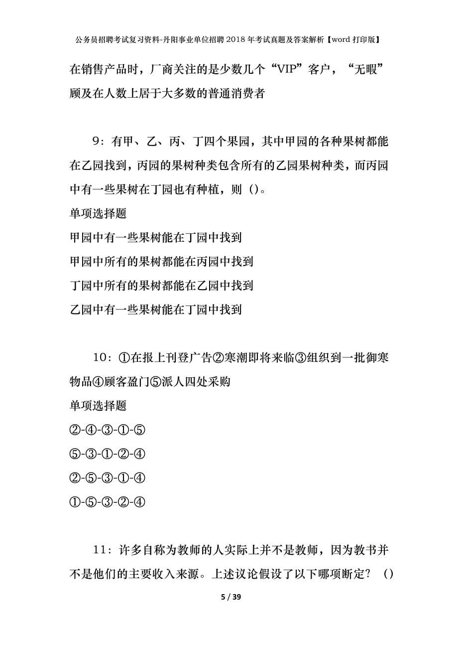 公务员招聘考试复习资料-丹阳事业单位招聘2018年考试真题及答案解析【word打印版】_第5页