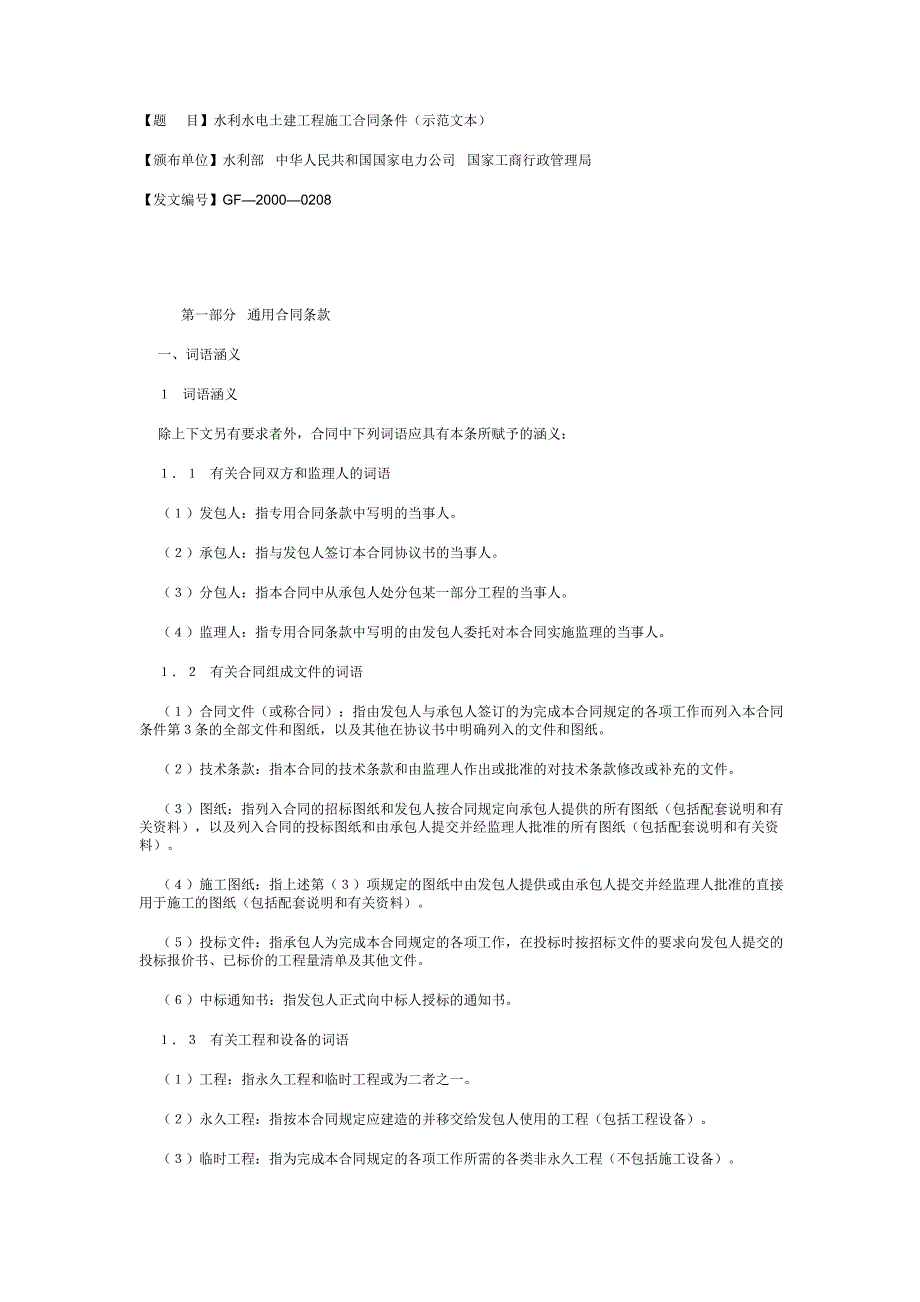 （标准模板可编辑）：93938_水利水电土建工程施工合同条件(GF—2000—0208)_第1页