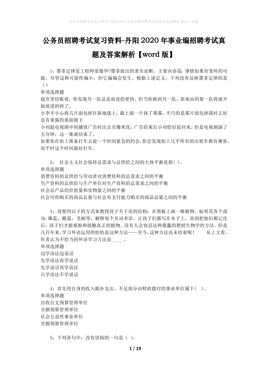 公务员招聘考试复习资料-丹阳2020年事业编招聘考试真题及答案解析【word版】_第1页