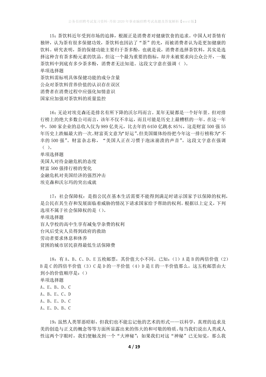 公务员招聘考试复习资料-丹阳2020年事业编招聘考试真题及答案解析【word版】_第4页