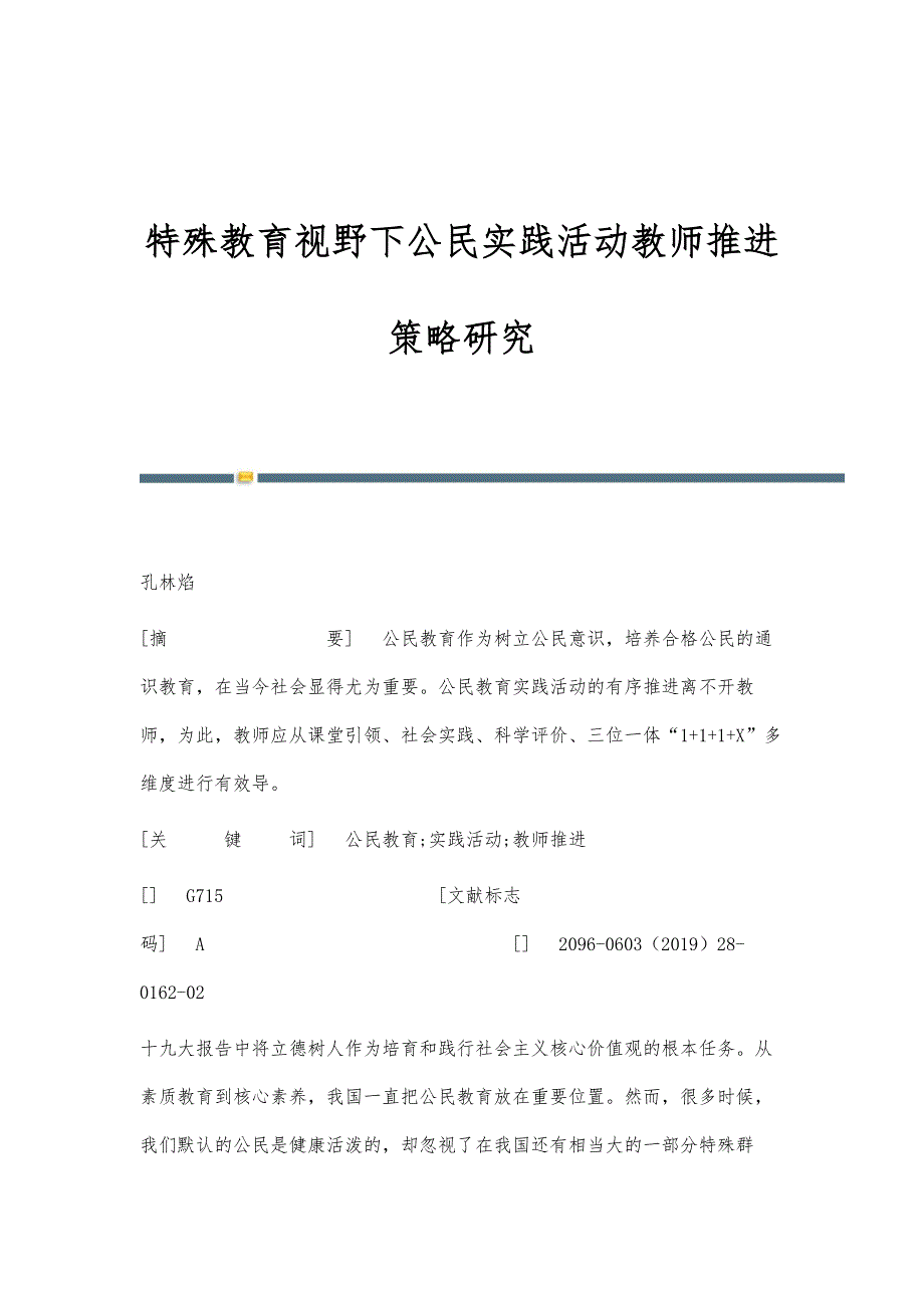 特殊教育视野下公民实践活动教师推进策略研究_第1页