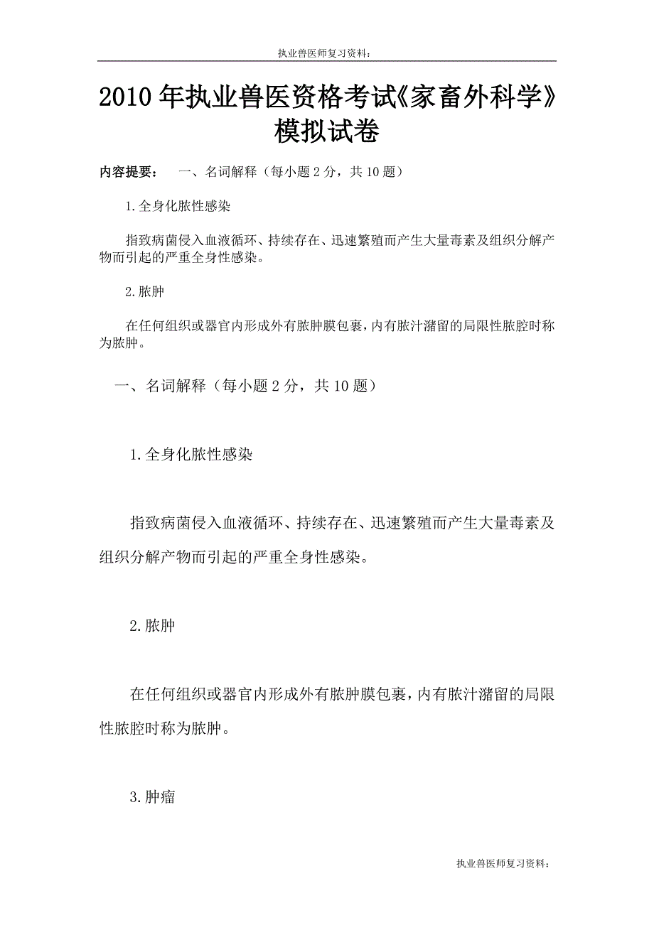 执业兽医师复习资料：2010年执业兽医考试家畜外科学模拟试卷_第1页