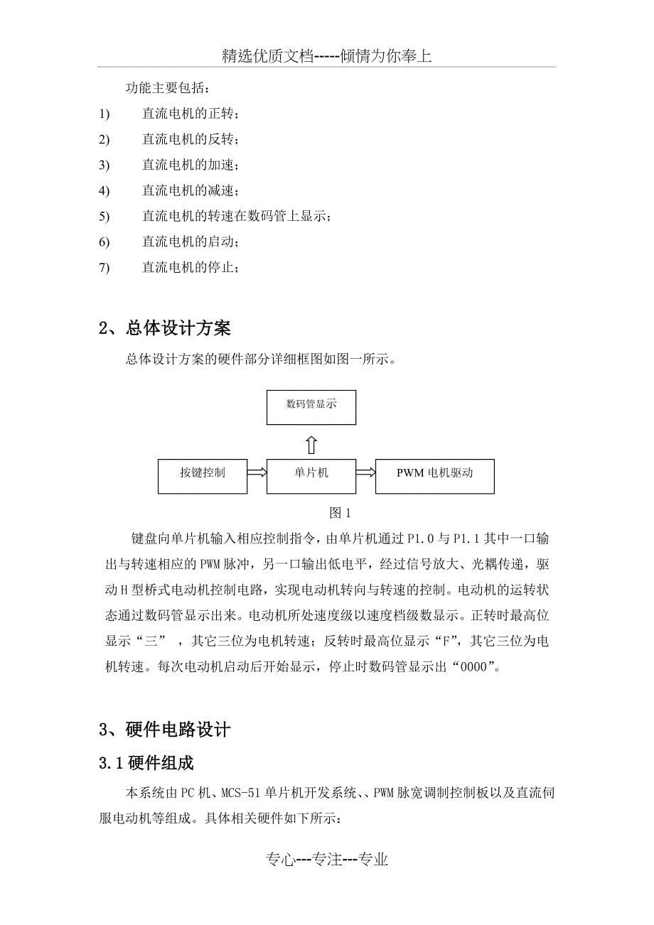 基于单片机的直流伺服电机PWM控制系统(共23页)_第5页