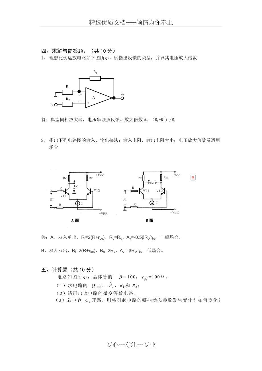 四川农业大学网络教育课程考试《模拟电子技术》试卷及答案2018年(共6页)_第5页