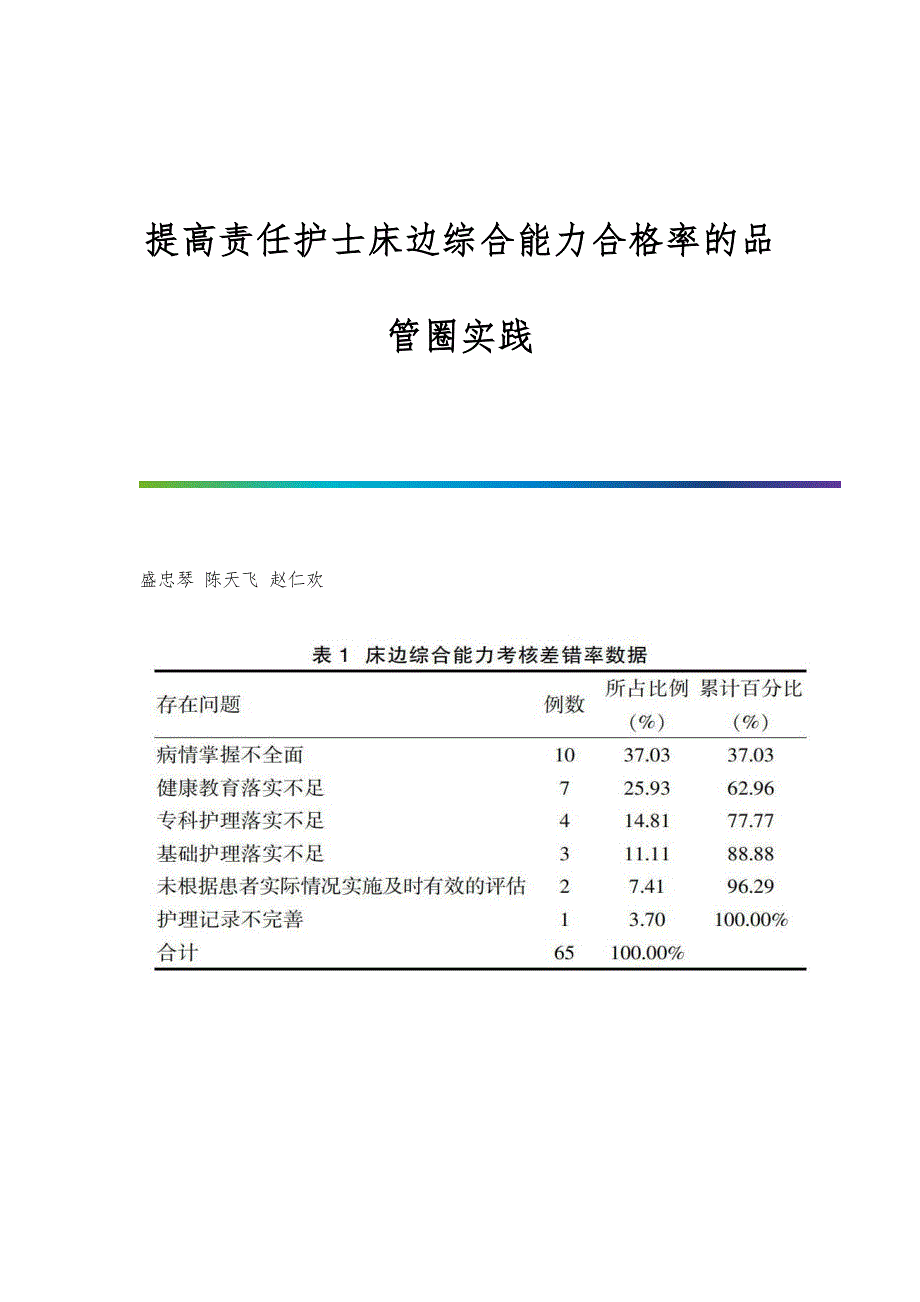 提高责任护士床边综合能力合格率的品管圈实践_第1页