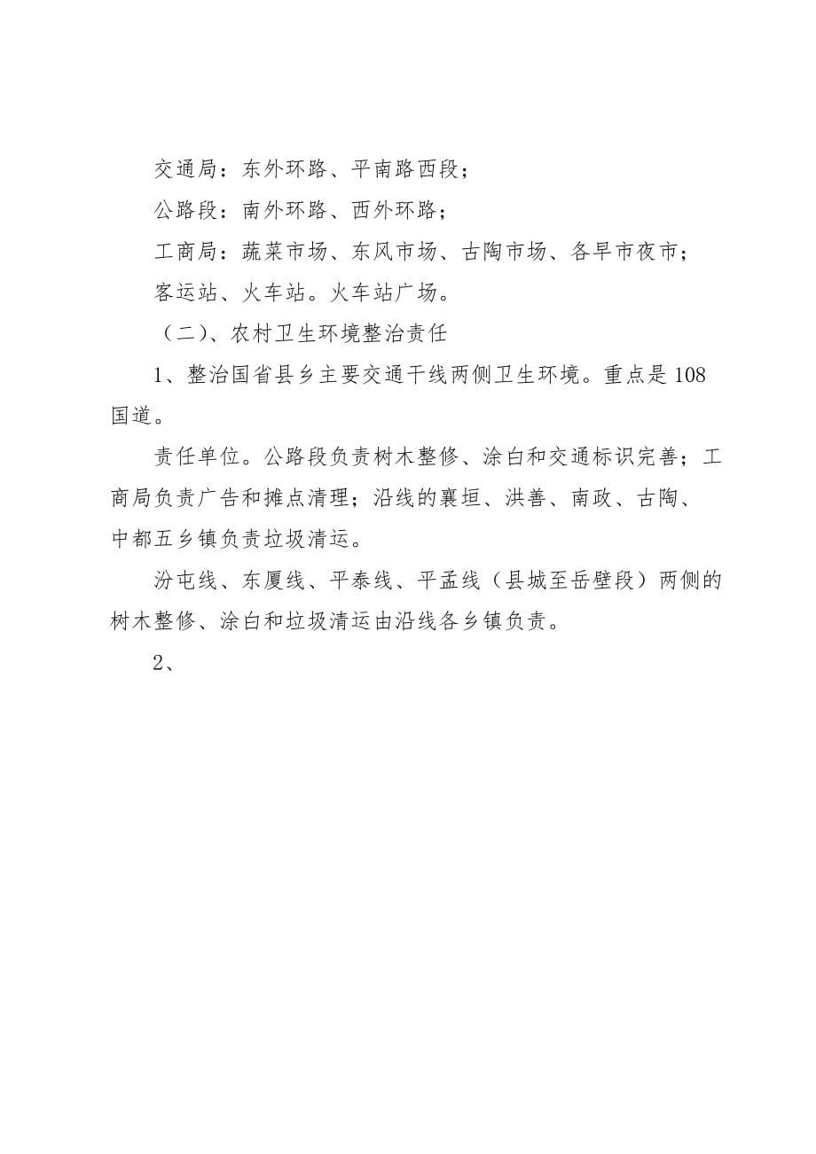 县卫生环境综合整治实施 (3)_第5页