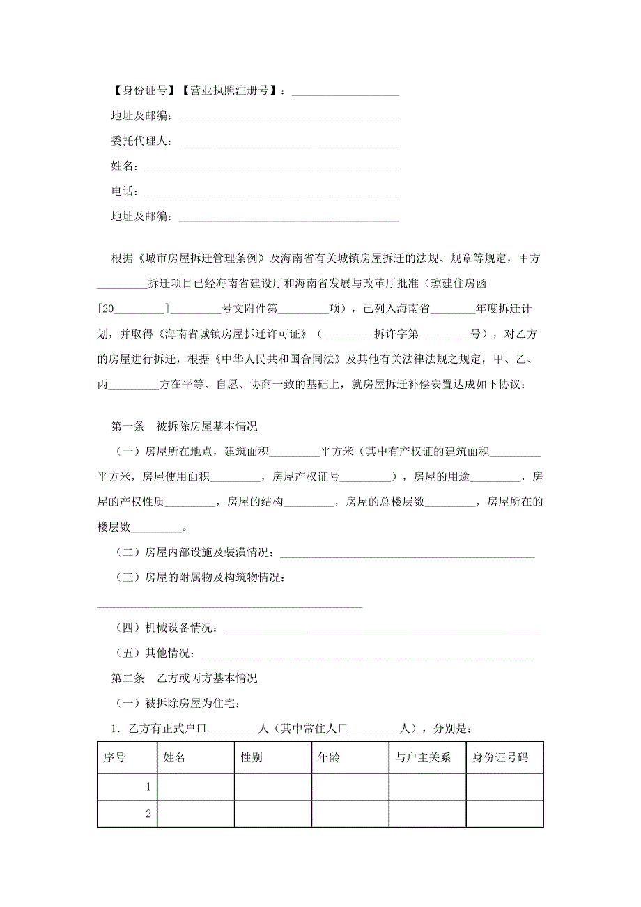 海南省城镇房屋拆迁补偿安置协议-1模板_第2页