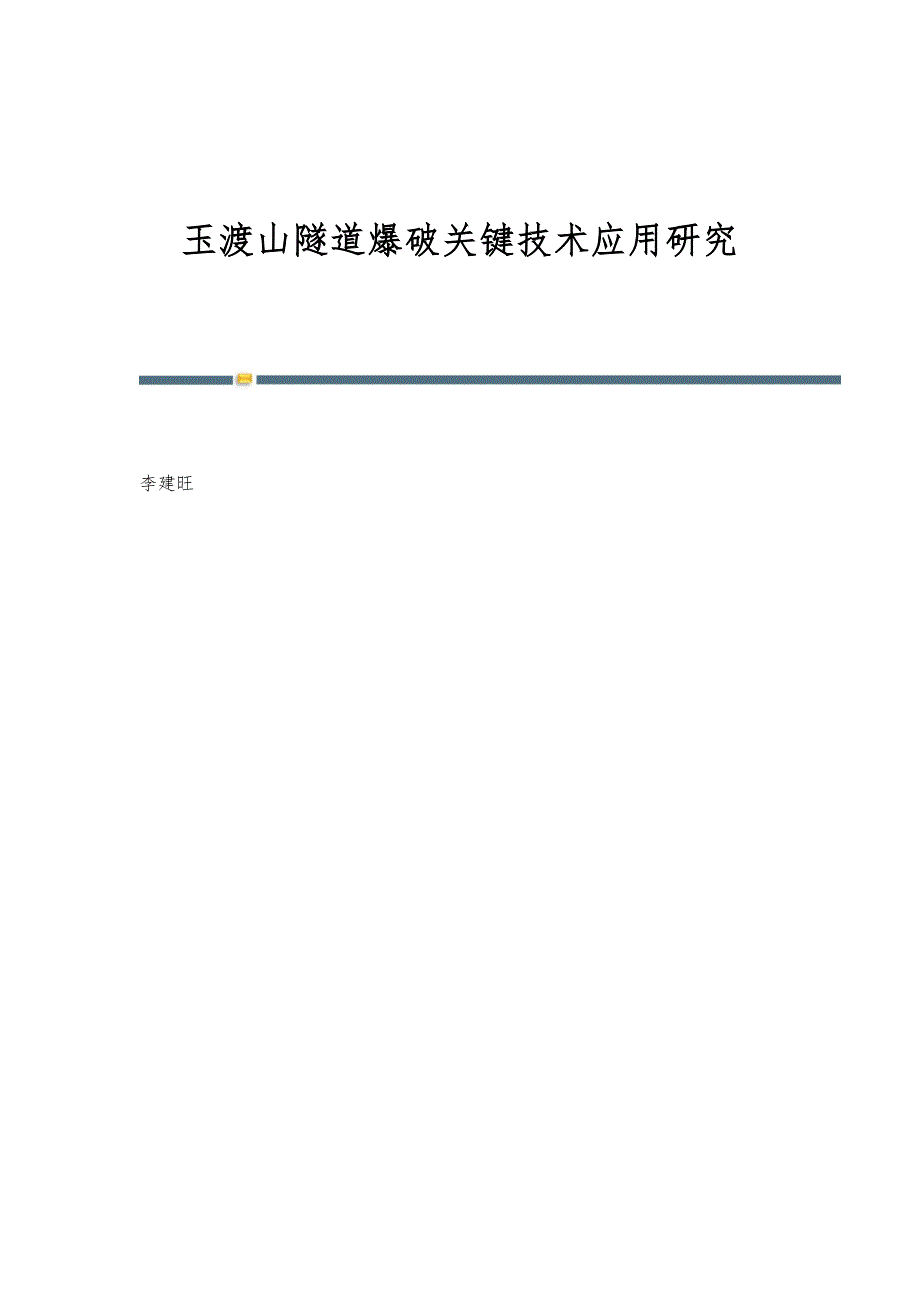 玉渡山隧道爆破关键技术应用研究_第1页