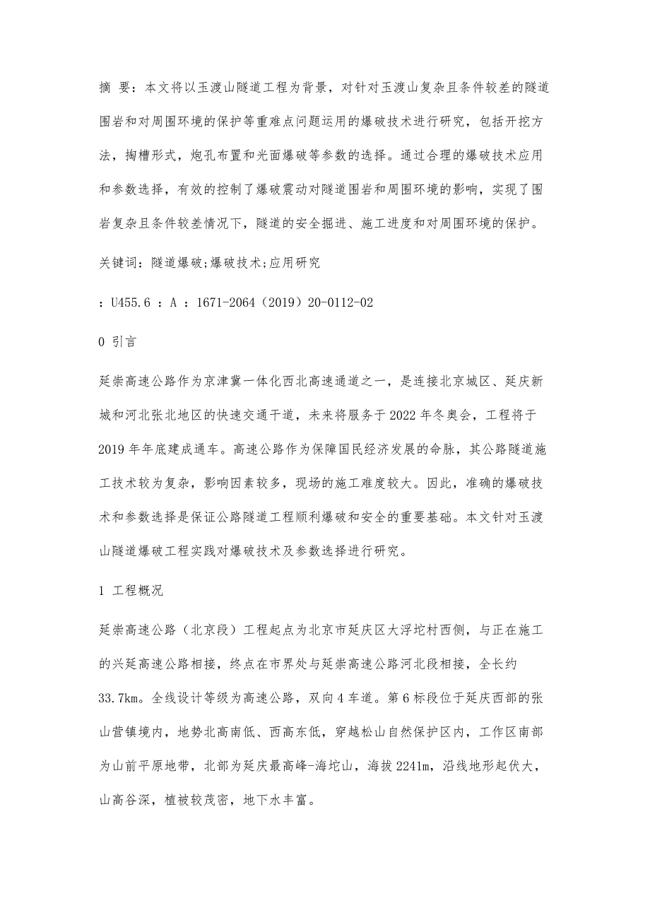 玉渡山隧道爆破关键技术应用研究_第3页