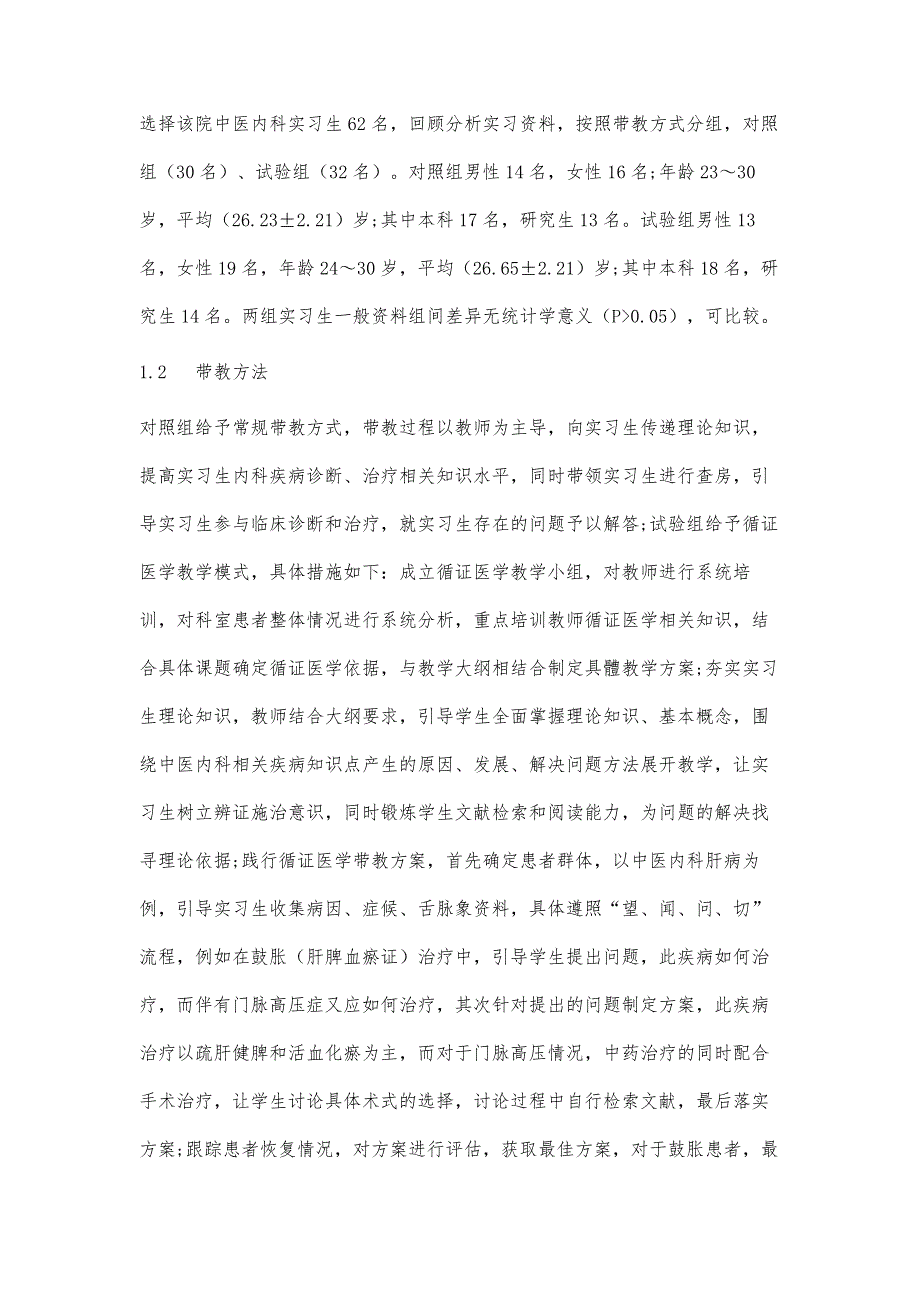 探讨循证医学教学模式在中医内科临床教学实践中的应用效果_第4页