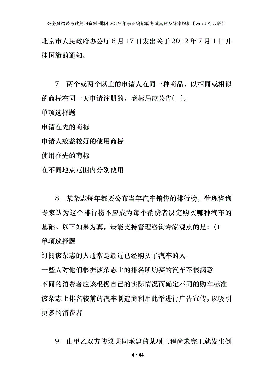 公务员招聘考试复习资料-佛冈2019年事业编招聘考试真题及答案解析【word打印版】_第4页