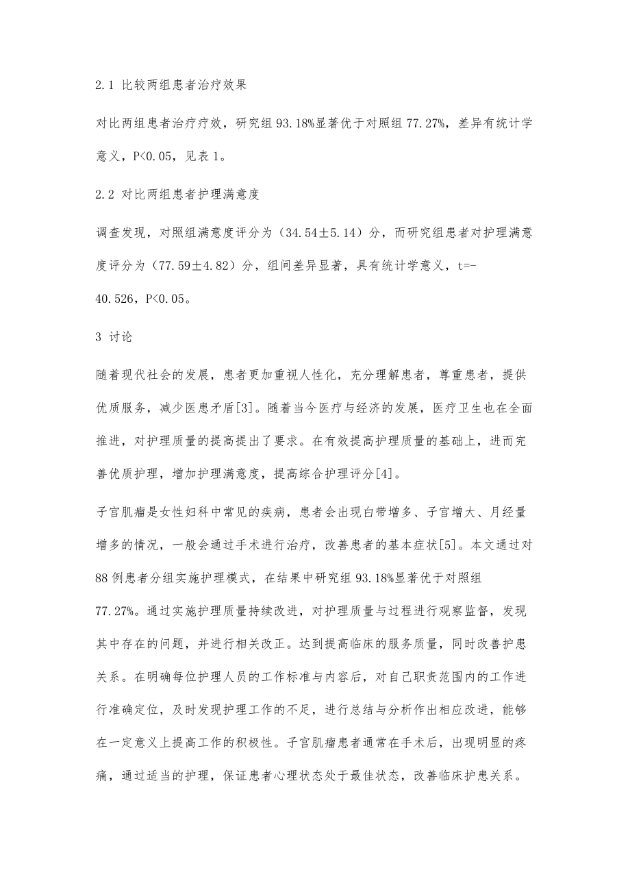 护理质量持续改进在子宫肌瘤护理中的应用_2_第4页