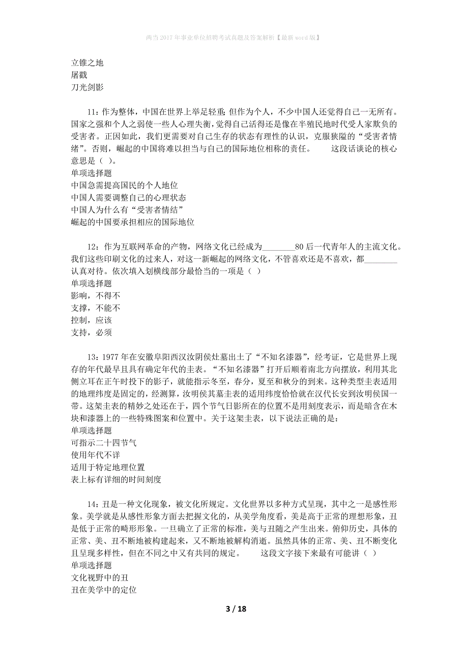 两当2017年事业单位招聘考试真题及答案解析【最新word版】_4_第3页