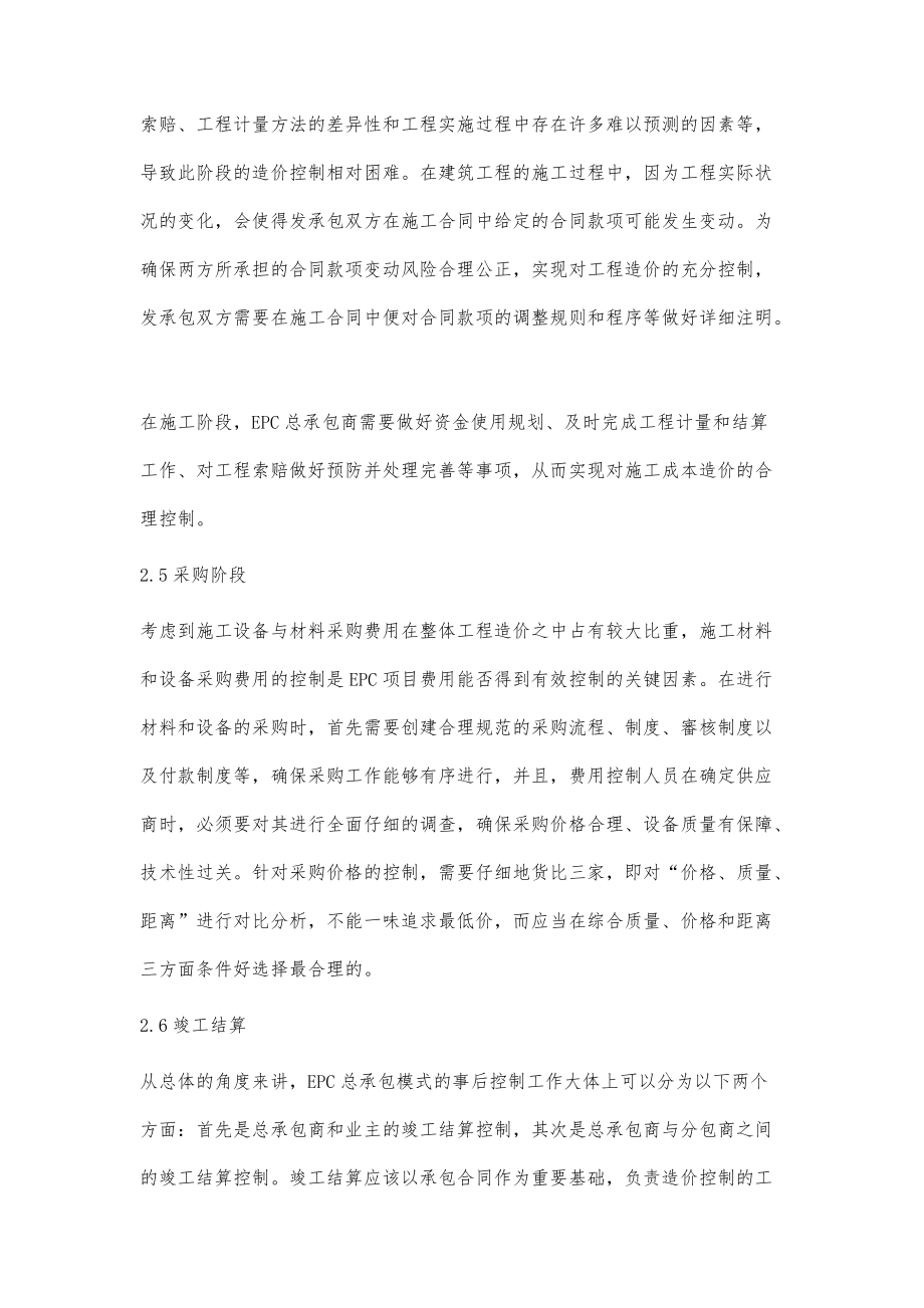 探索如何做好EPC工程总承包的全过程造价控制_第4页