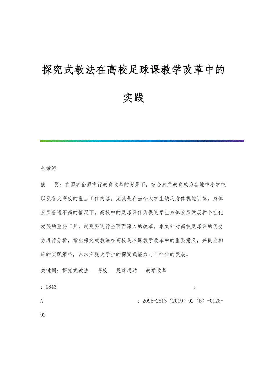 探究式教法在高校足球课教学改革中的实践_第1页