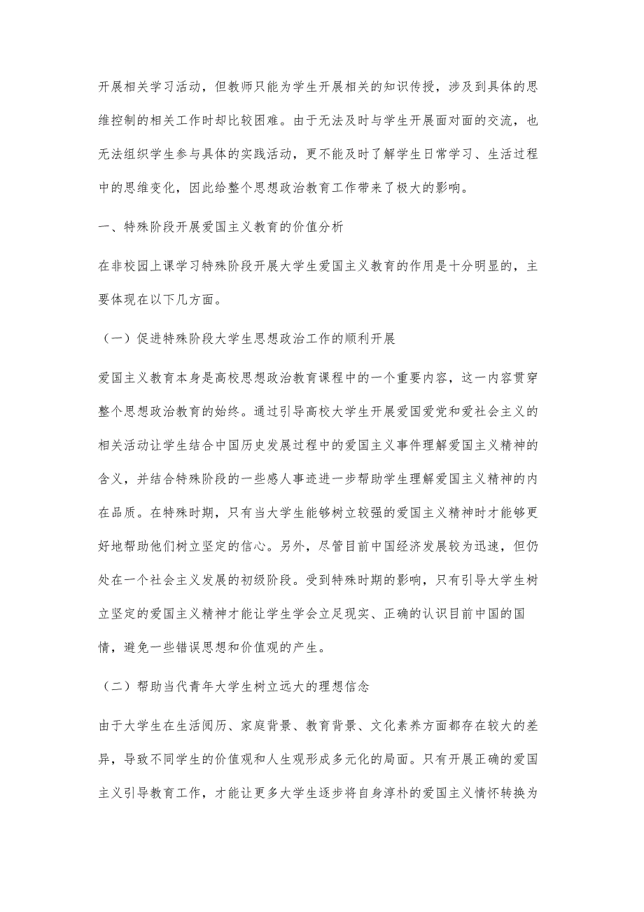 特殊环境下对大学生树立坚定爱国主义情怀的教育途径分析_第2页