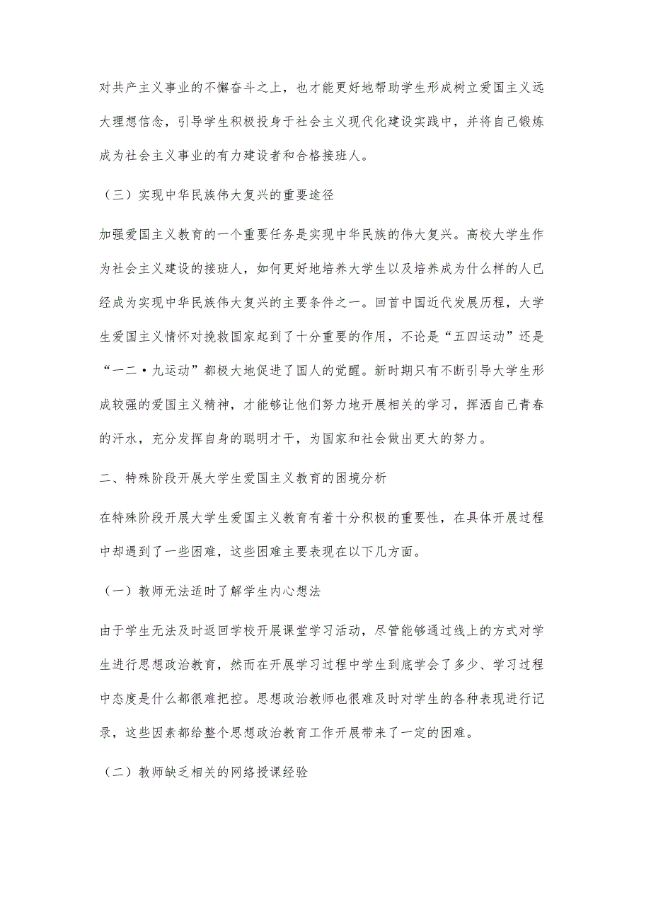 特殊环境下对大学生树立坚定爱国主义情怀的教育途径分析_第3页