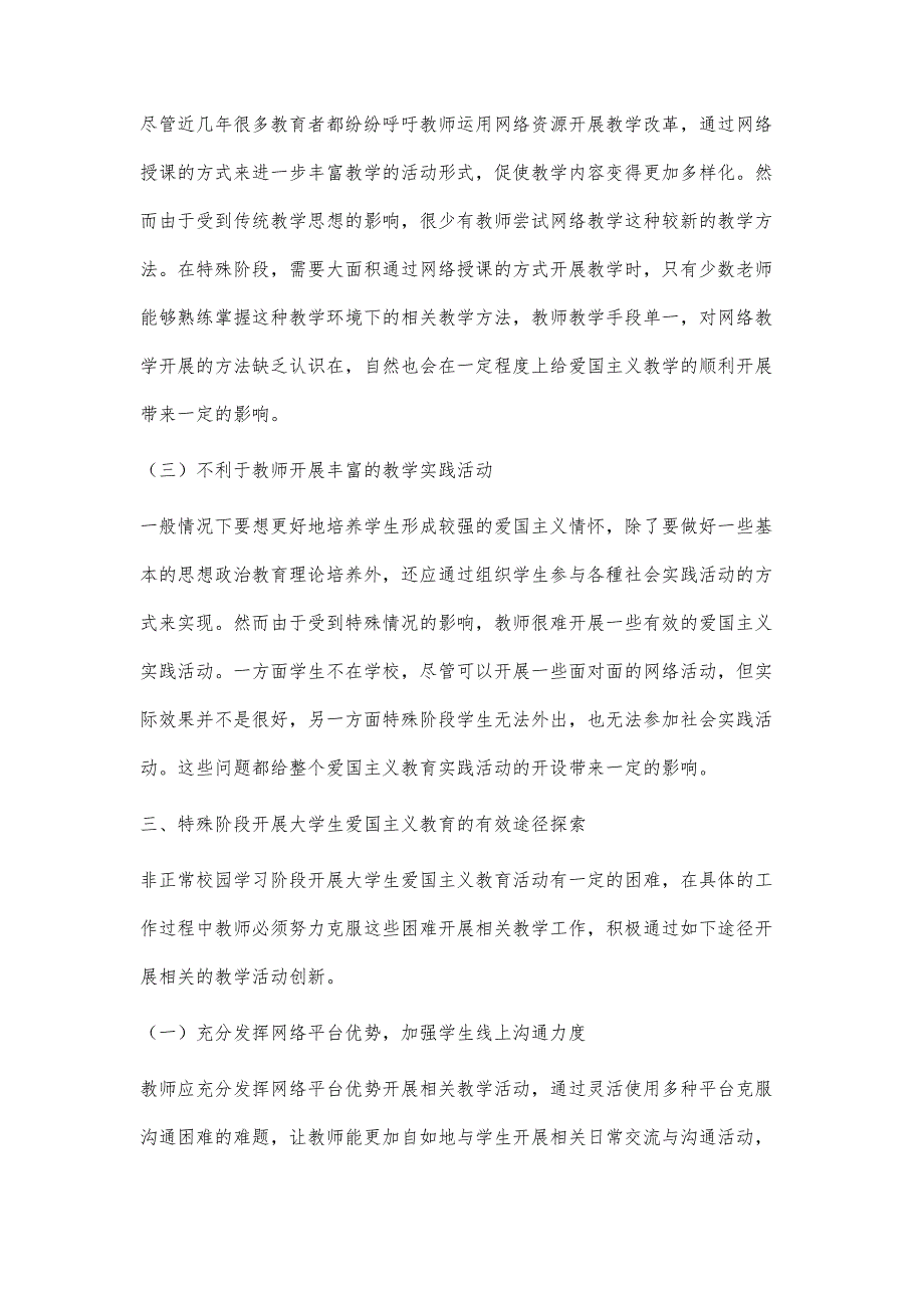 特殊环境下对大学生树立坚定爱国主义情怀的教育途径分析_第4页