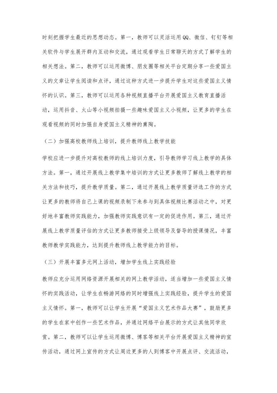 特殊环境下对大学生树立坚定爱国主义情怀的教育途径分析_第5页