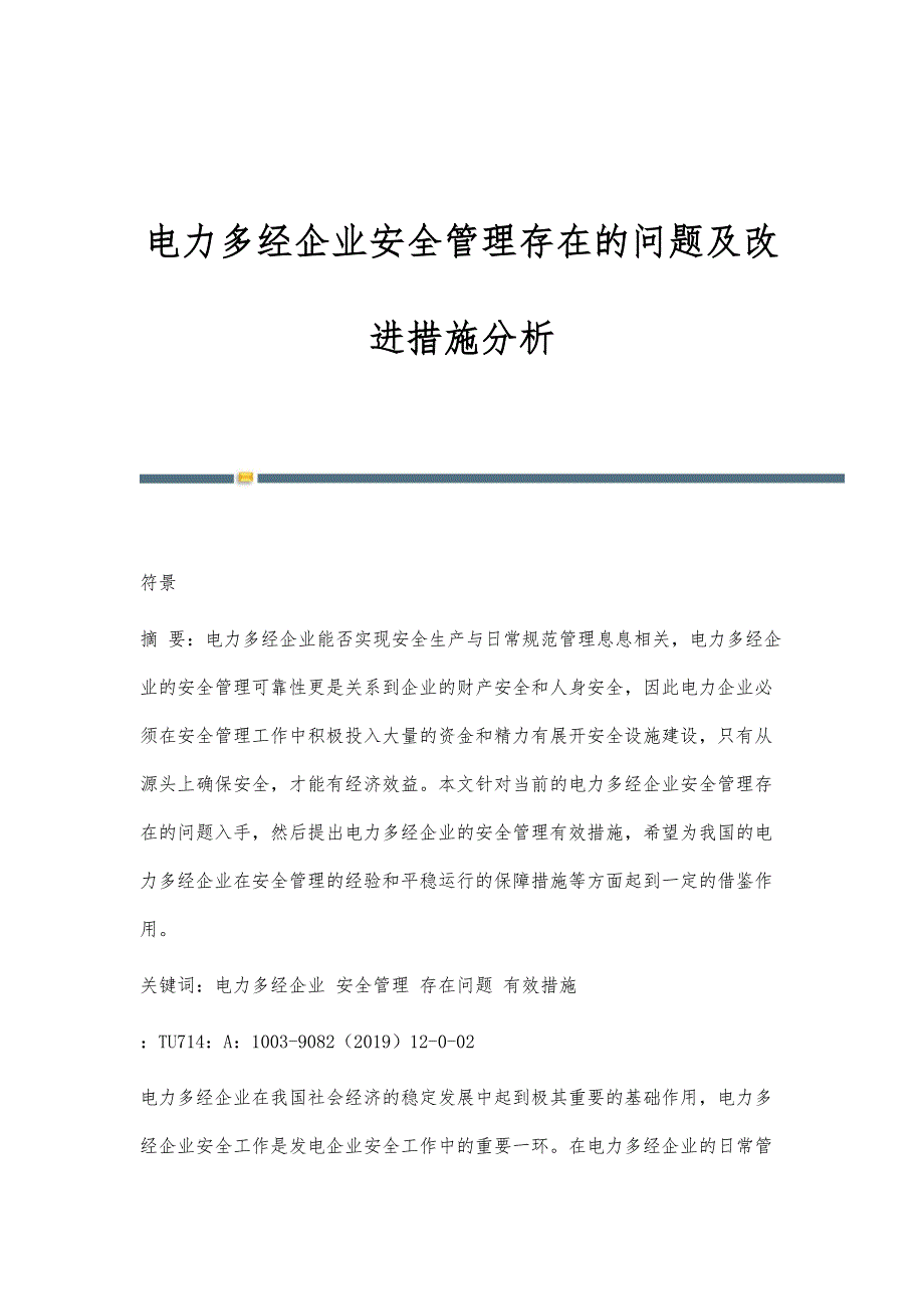 电力多经企业安全管理存在的问题及改进措施分析_第1页