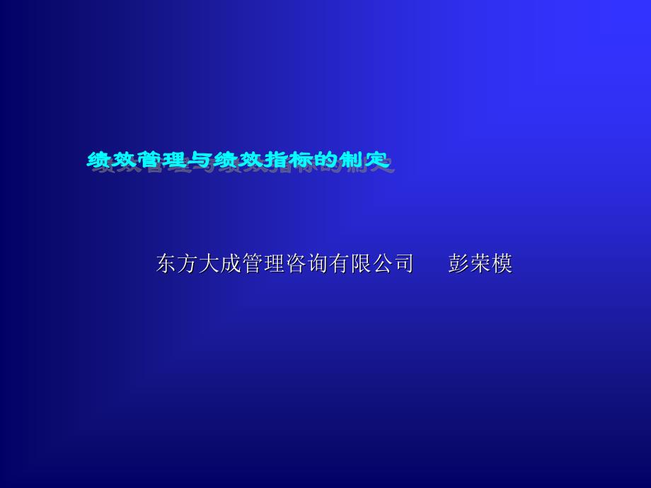 绩效管理与绩效指标的制定（PPT 34页）(2)_第1页