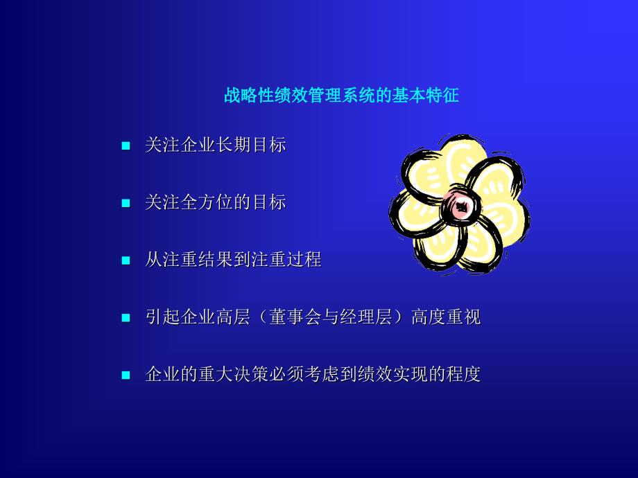 绩效管理与绩效指标的制定（PPT 34页）(2)_第4页