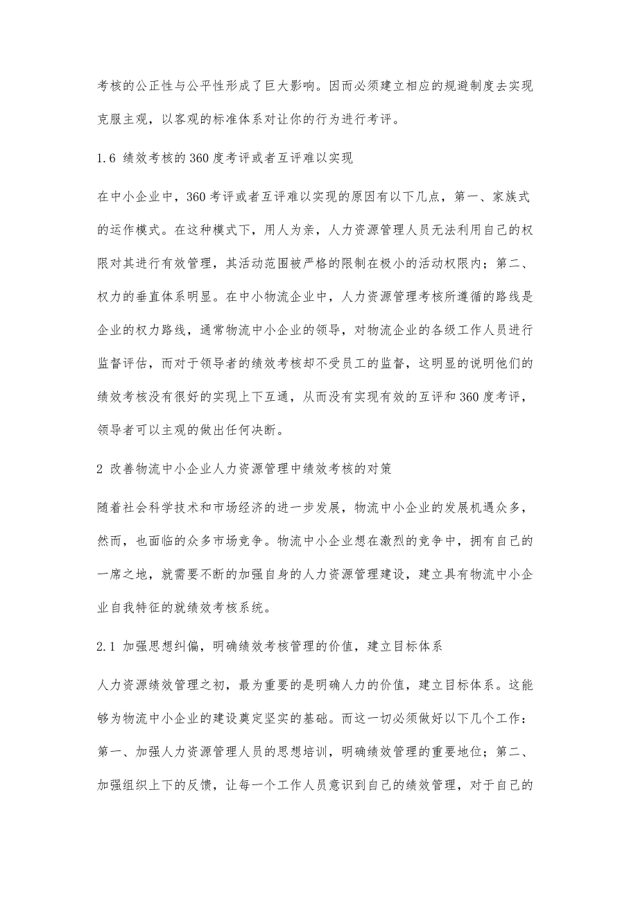 物流中小企业人力资源管理中的绩效考核研究_第4页