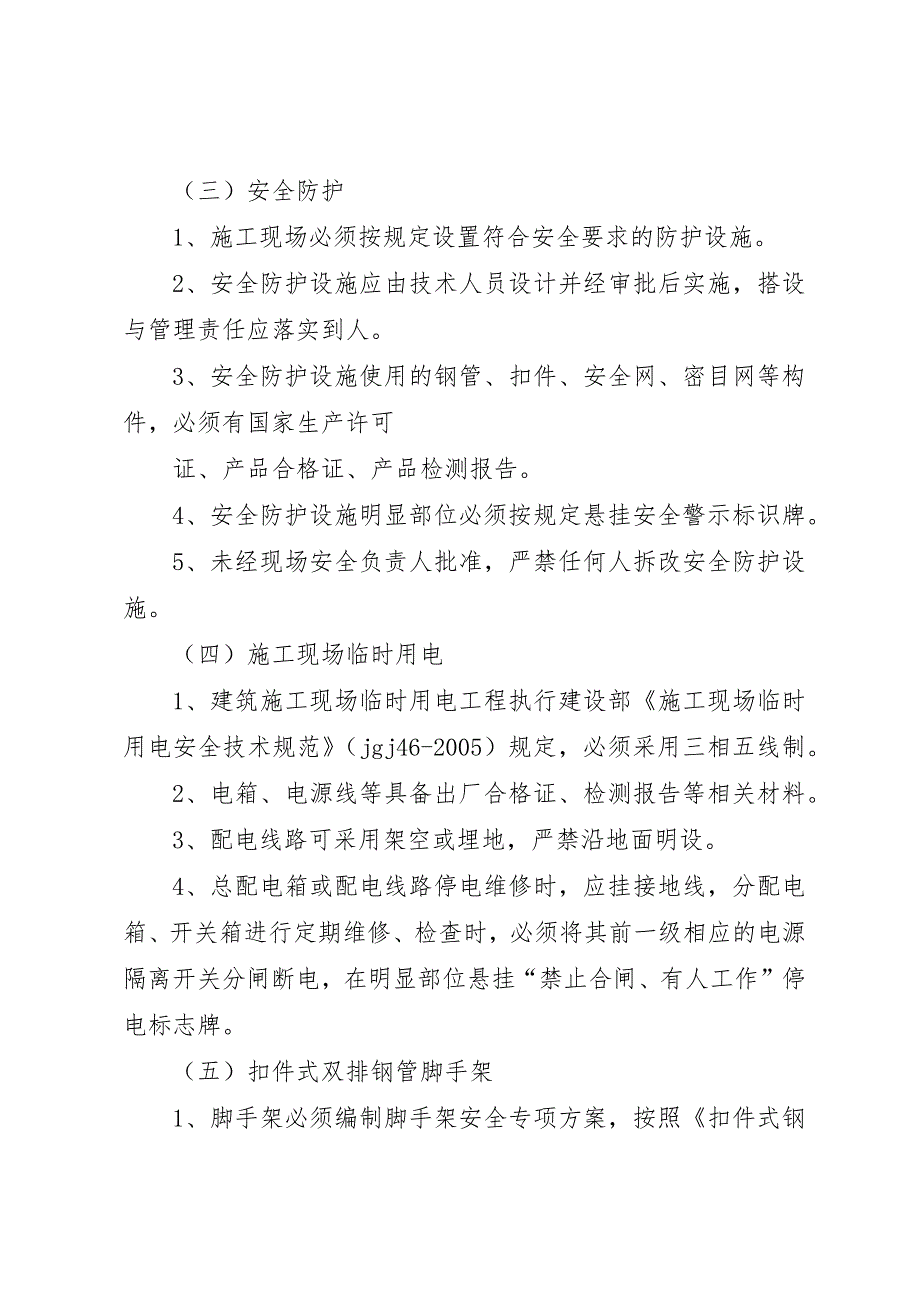 创建安全质量文明标准化工地实施方案 (7)_第4页