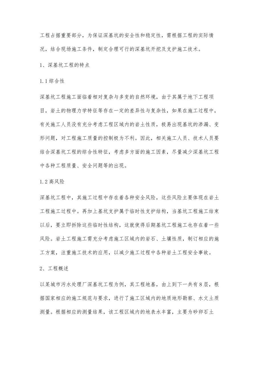 探析城市污水处理厂深基坑土方工程与深基坑支护技术_第2页