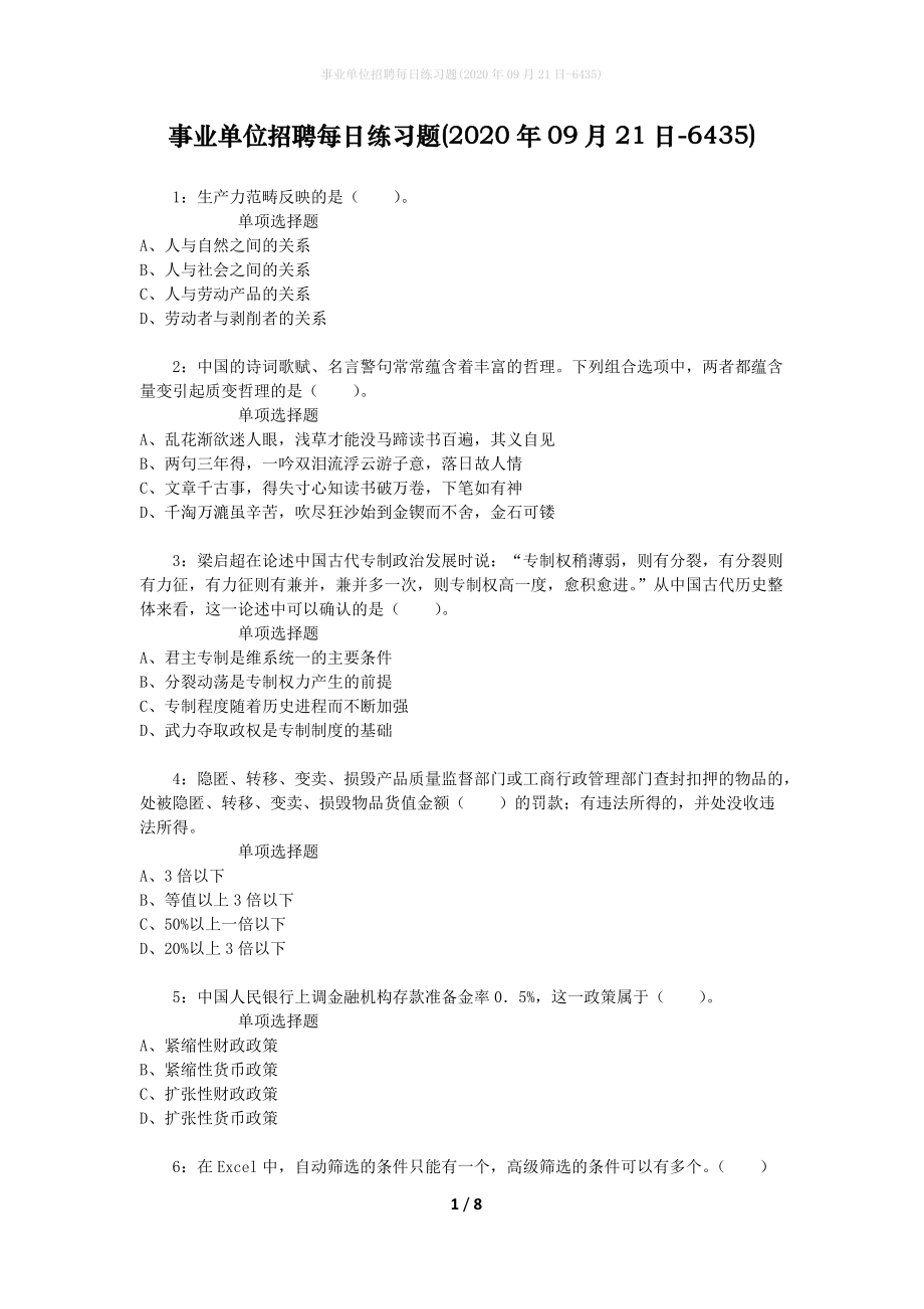 事业单位招聘每日练习题(2020年09月21日-6435)_第1页