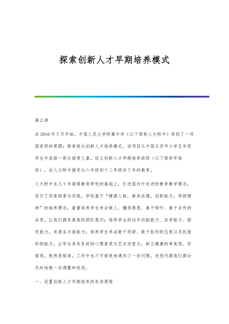 探索创新人才早期培养模式_第1页