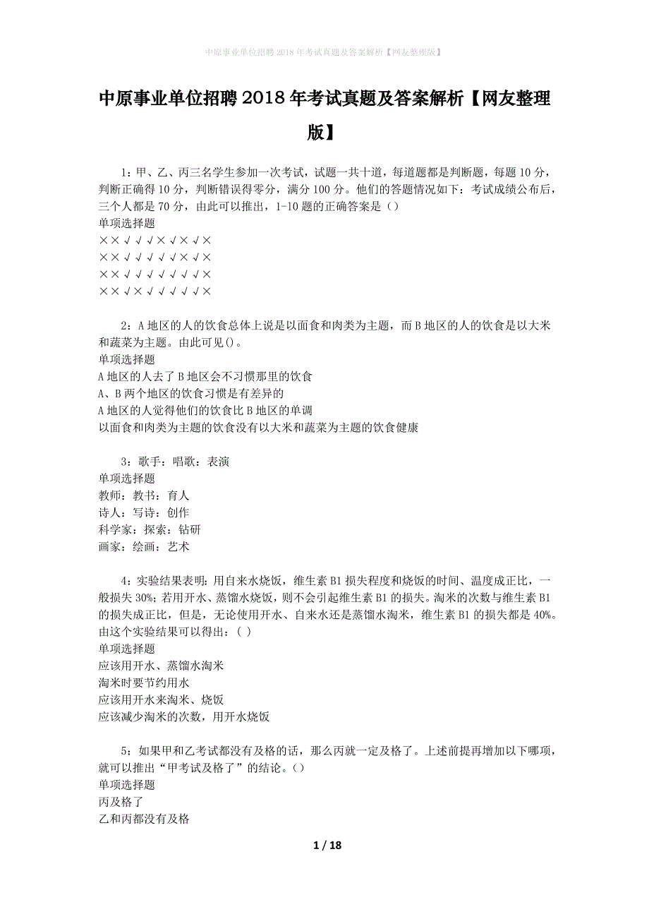 中原事业单位招聘2018年考试真题及答案解析【网友整理版】_第1页