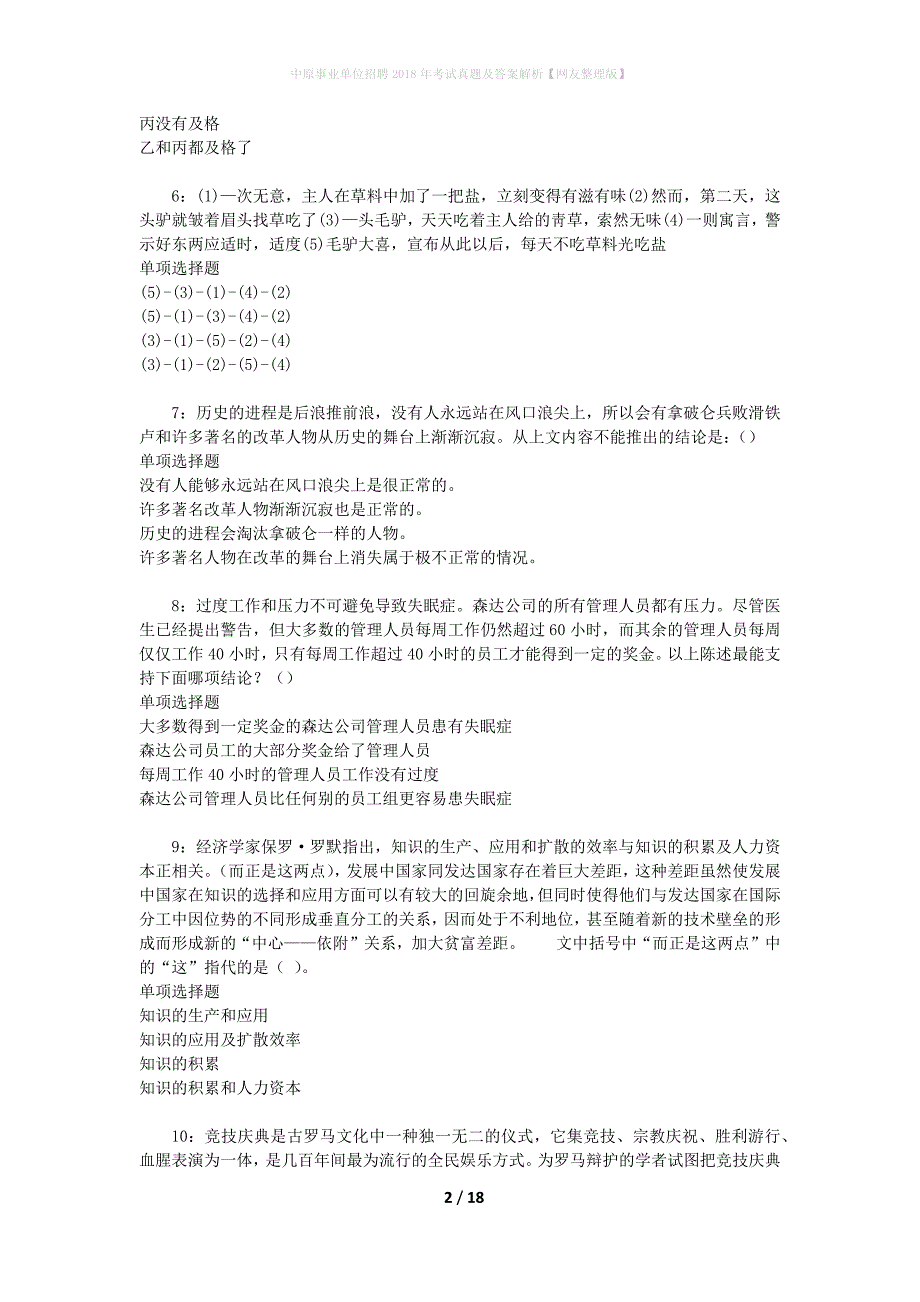 中原事业单位招聘2018年考试真题及答案解析【网友整理版】_第2页