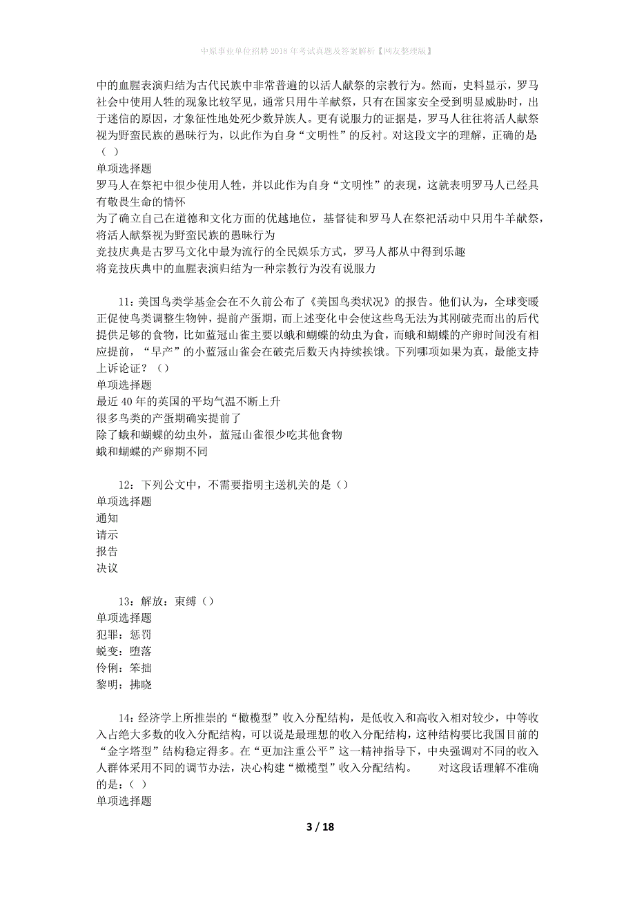 中原事业单位招聘2018年考试真题及答案解析【网友整理版】_第3页