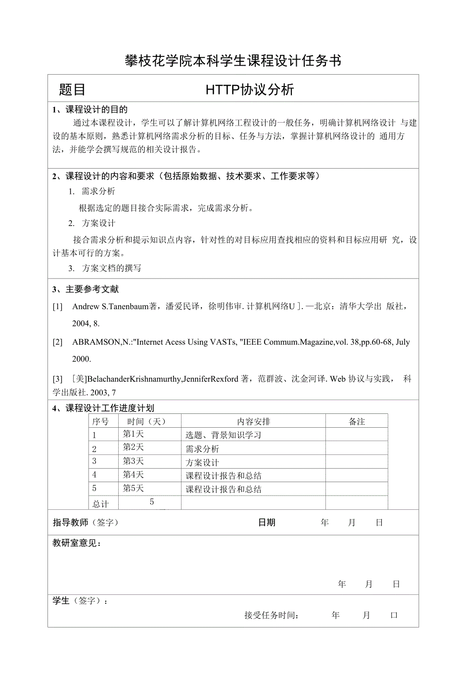 攀枝花学院学生课程设计（论文）题 目：HTTP协议分析学生姓名：学号：所在_第2页