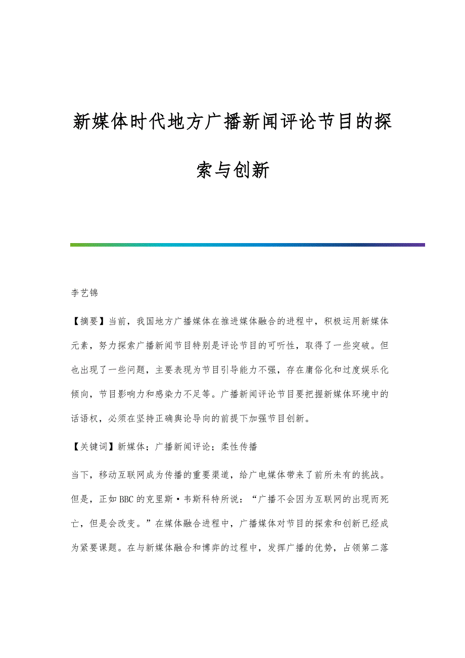 新媒体时代地方广播新闻评论节目的探索与创新_第1页