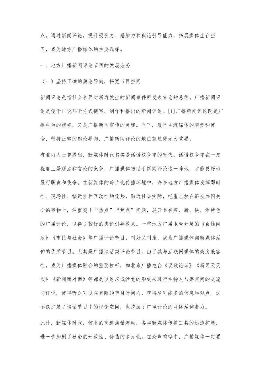 新媒体时代地方广播新闻评论节目的探索与创新_第2页