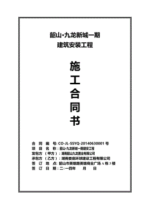 韶山九龙新城一期商业街建安工程施工合同模板