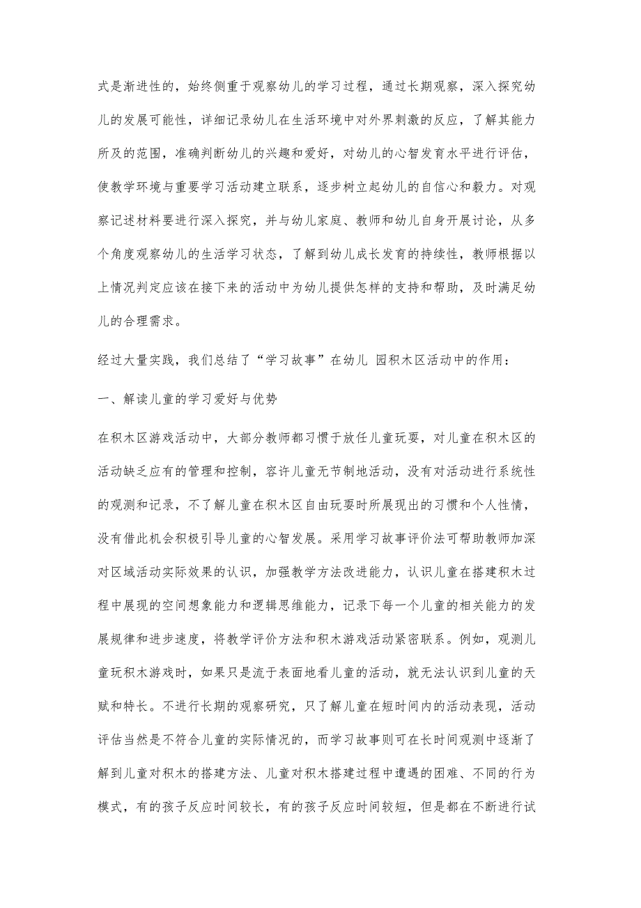 探析幼儿园积木游戏中学习故事的运用_第3页