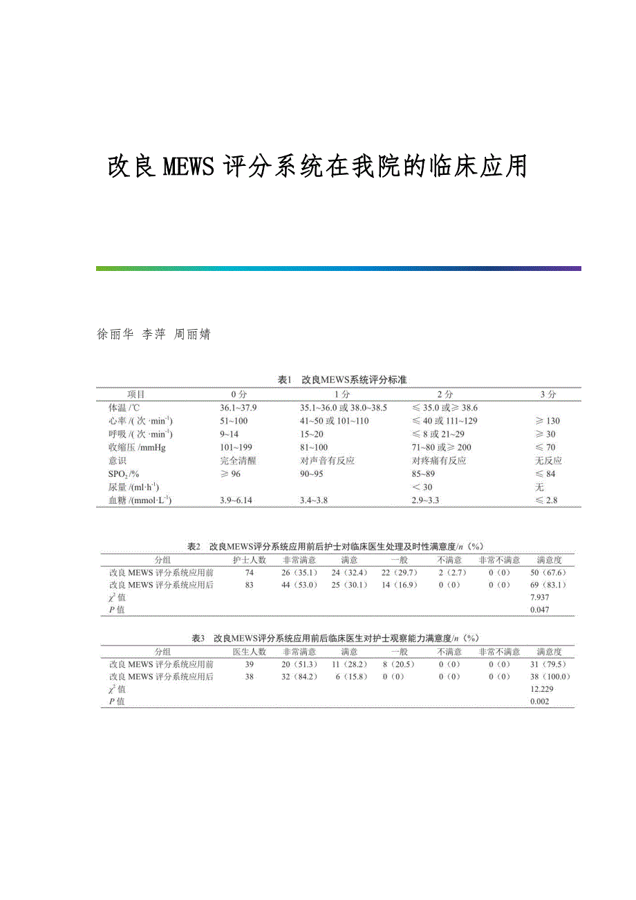 改良MEWS评分系统在我院的临床应用_第1页