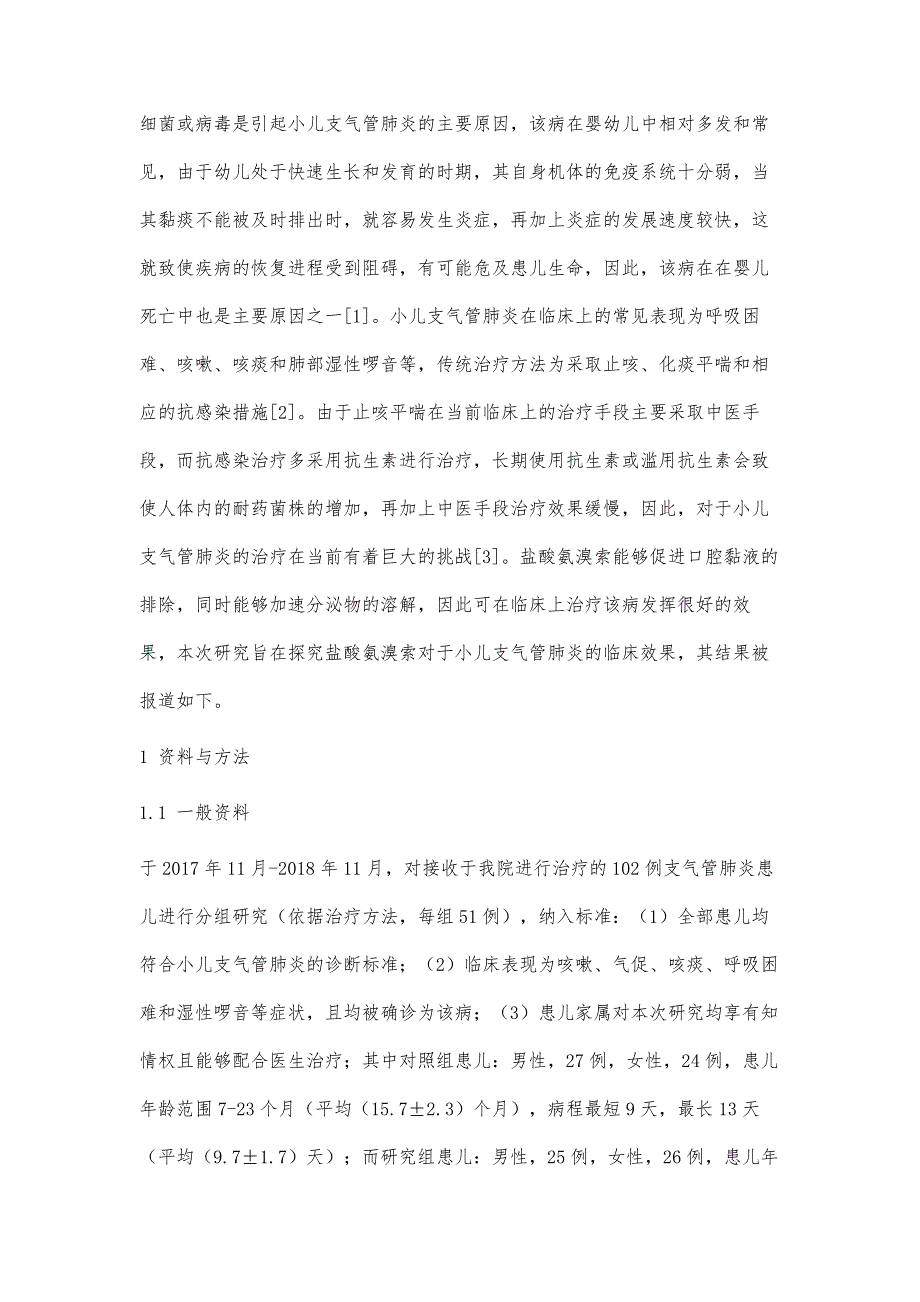 探讨盐酸氨溴索在小儿支气管肺炎中的临床应用_第3页