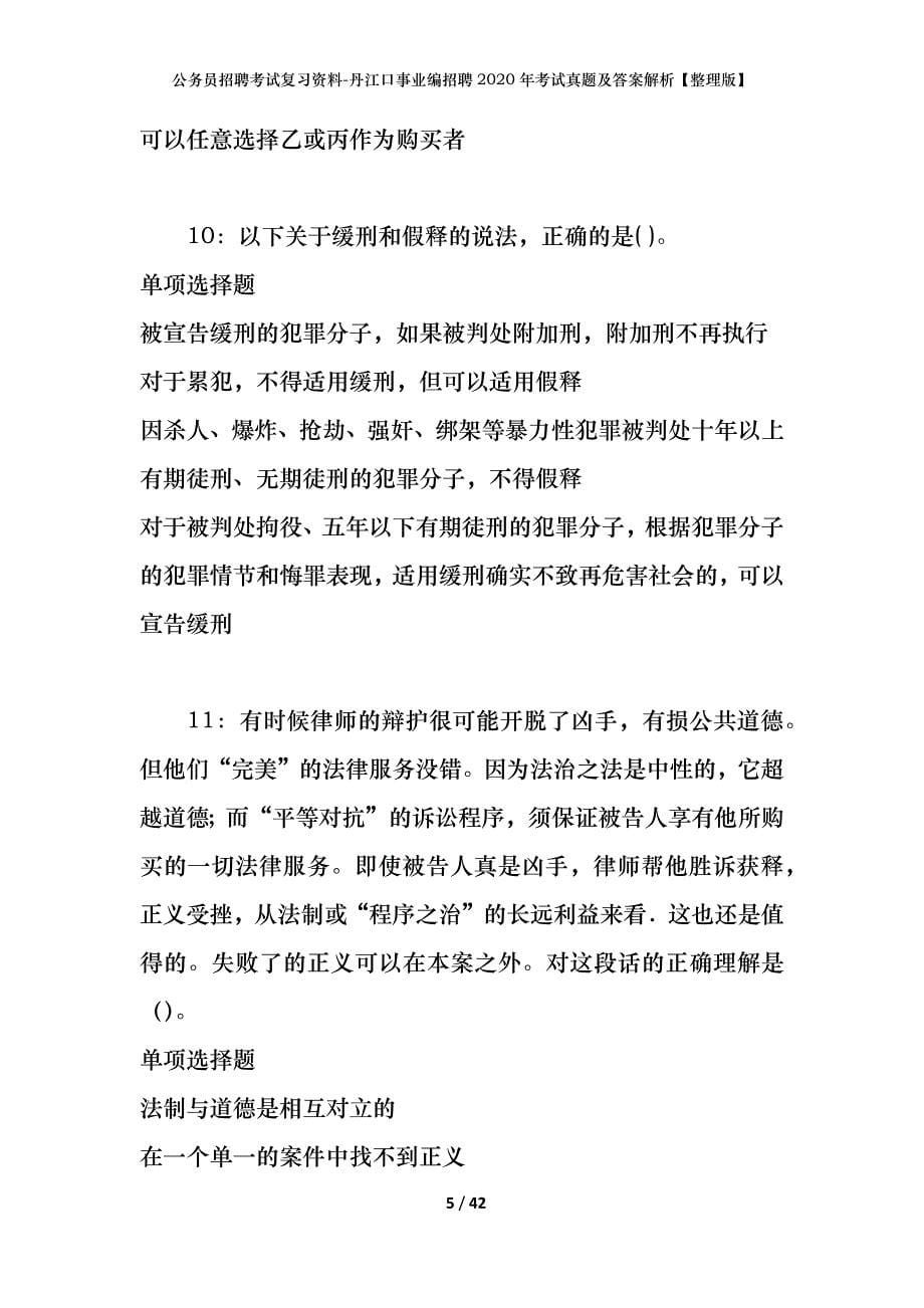 公务员招聘考试复习资料-丹江口事业编招聘2020年考试真题及答案解析【整理版】_第5页