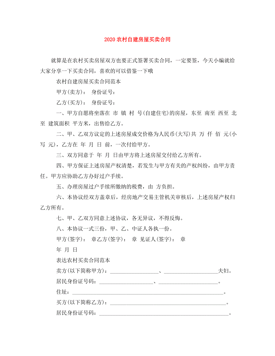 《2020农村自建房屋买卖合同》_第1页