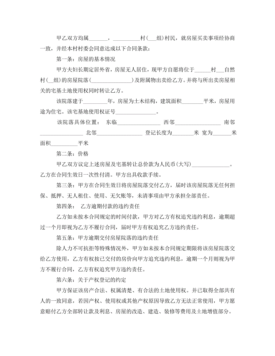 《2020农村自建房屋买卖合同》_第2页