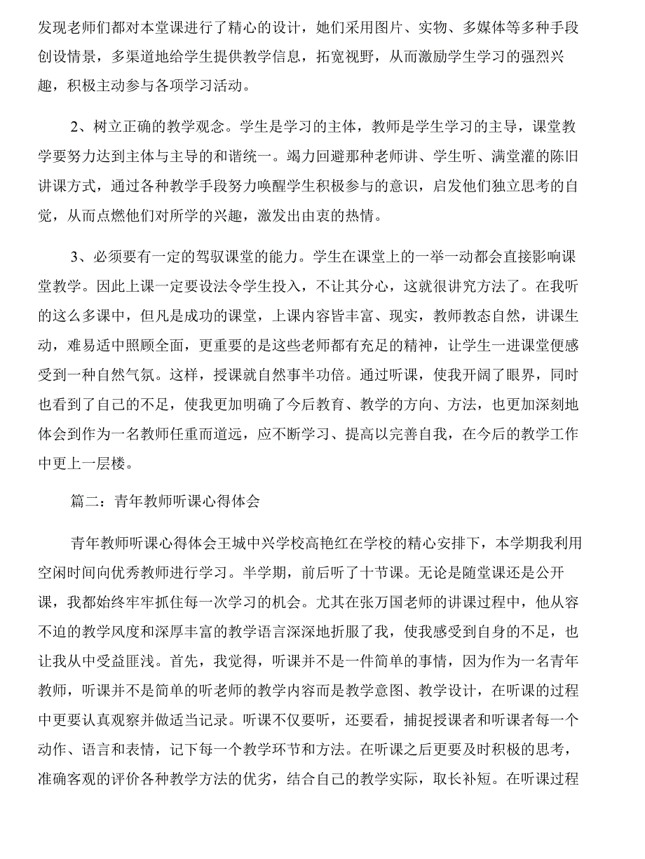 教师听课心得体会与教师听课评议参考汇编_第2页