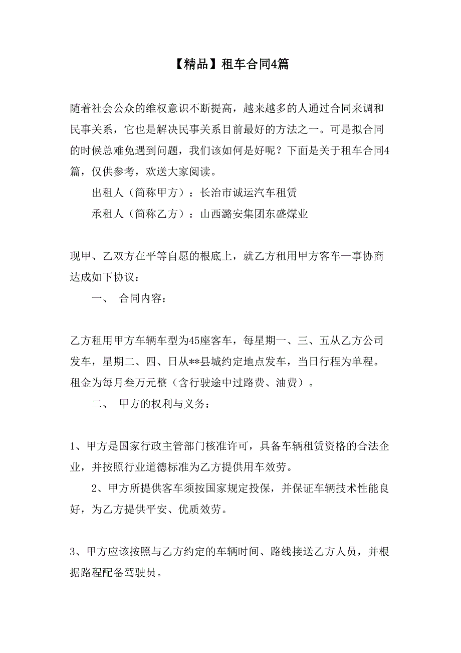 租车合同4篇5_第1页