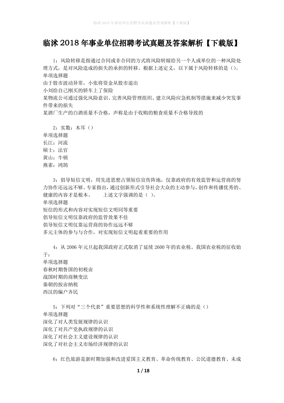 临沭2018年事业单位招聘考试真题及答案解析【下载版】_第1页