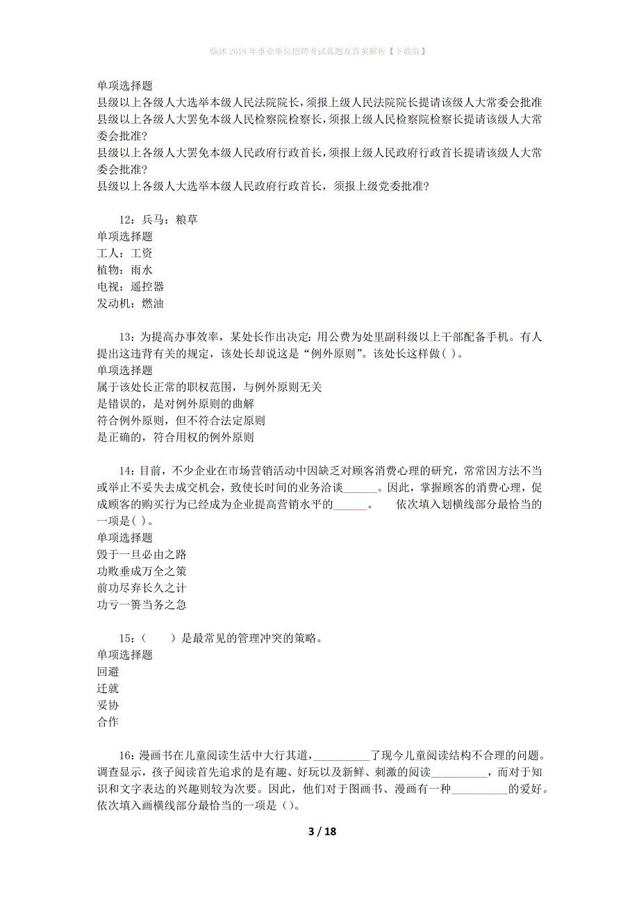 临沭2018年事业单位招聘考试真题及答案解析【下载版】_第3页