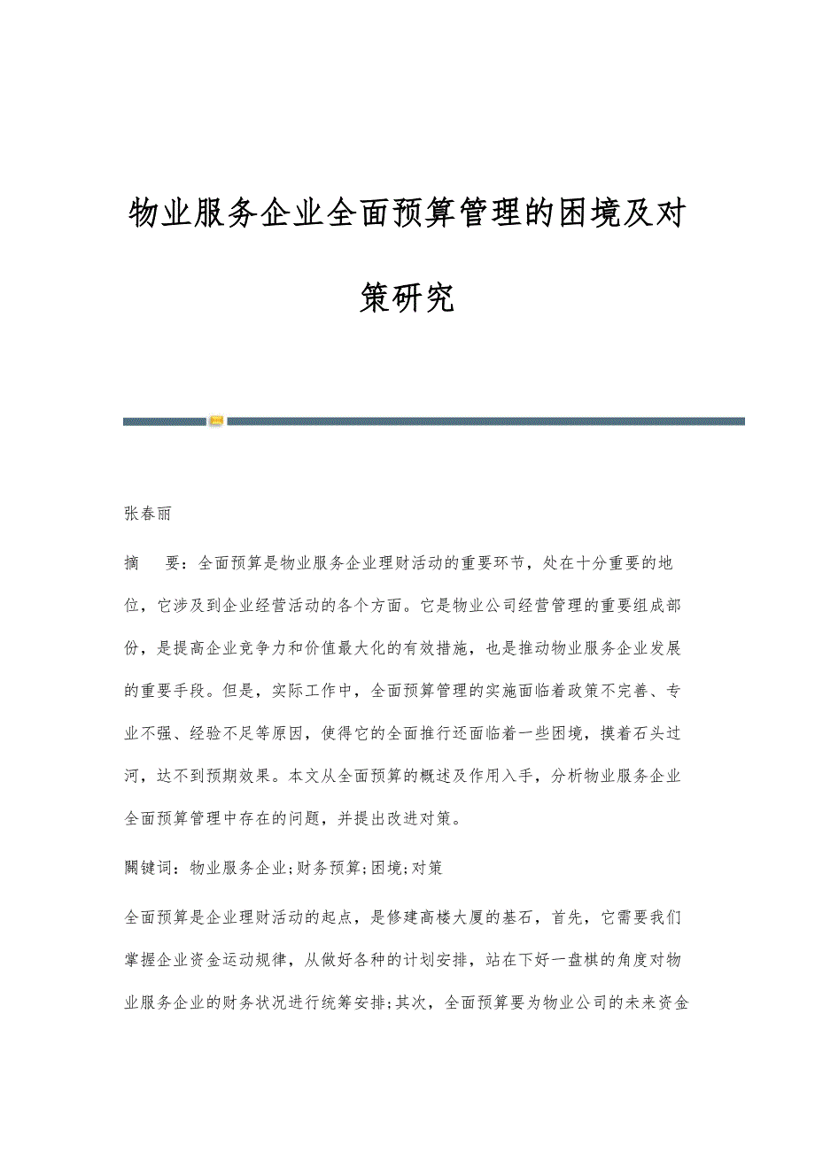 物业服务企业全面预算管理的困境及对策研究_第1页