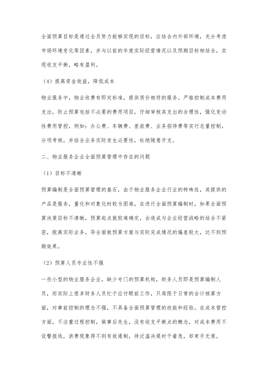 物业服务企业全面预算管理的困境及对策研究_第3页